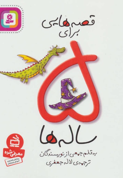 قصه هایی برای 5 ساله ها